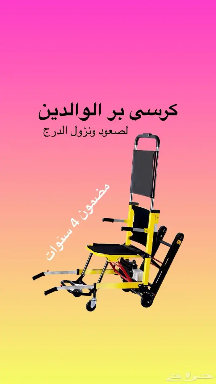 كرسي الدرج الكهربائي 0