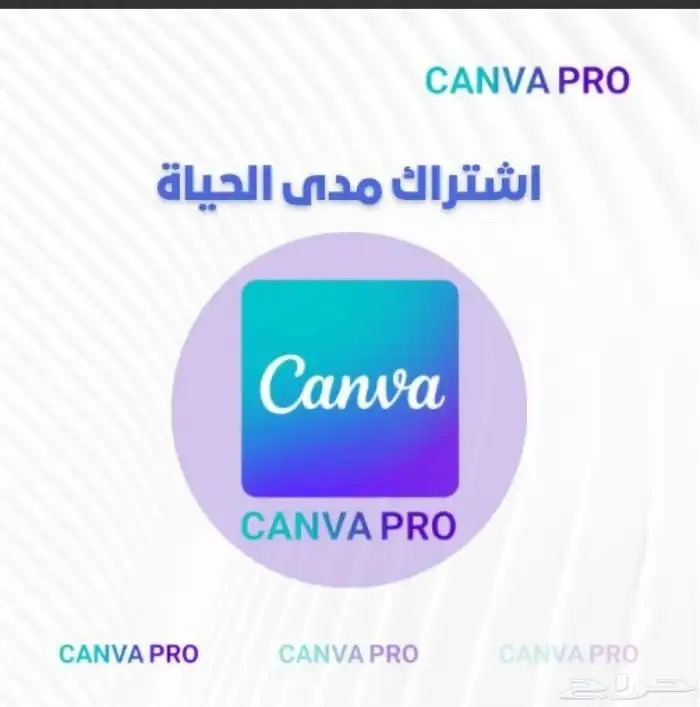 اشتراك كانفا برو مدى الحياه 0