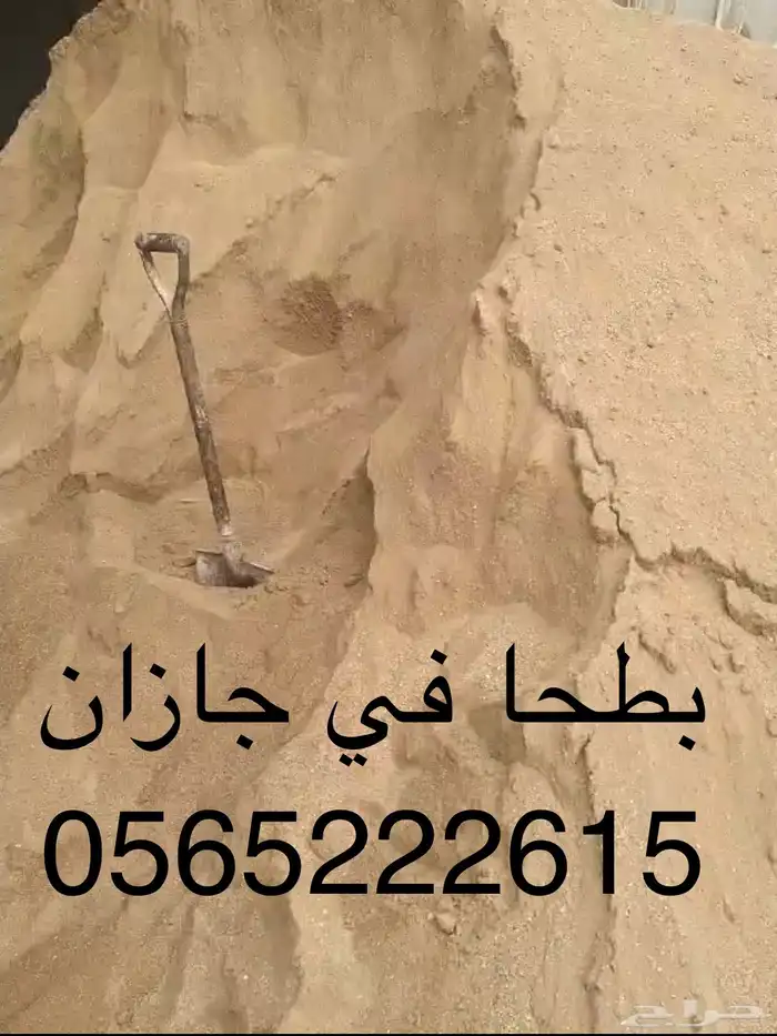 تريلات لتوريد البطحا والعدسيه البركاني وبلوكاج بأقل الاسعار 0