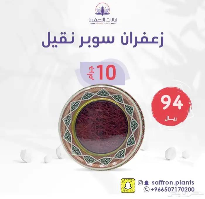 عرض زعفران سوبر نقيل 10 جرام 0