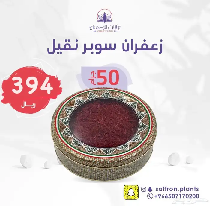 زعفران سوبر نقيل - 50 جرام ب 394 ريال 0