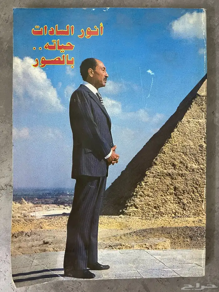 حياة الرئيسين جمال عبدالناصر وأنور السادات بالصور 2