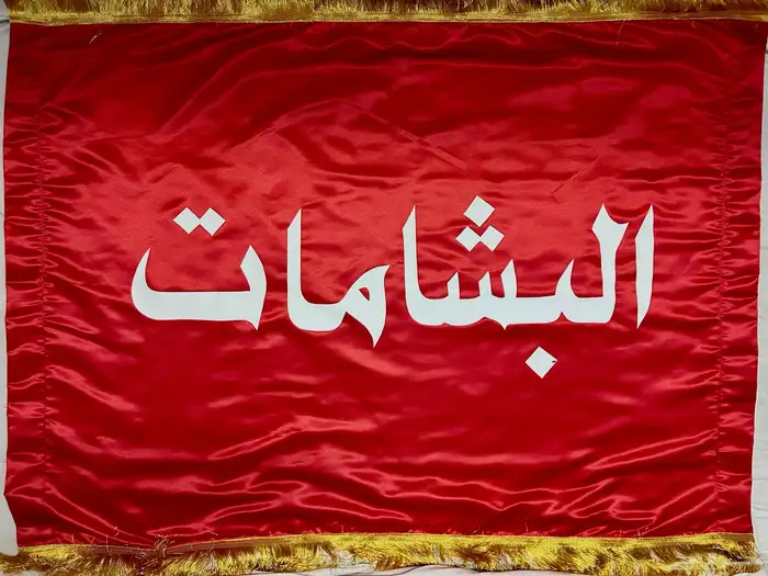 بيارق حسب الطلب 0