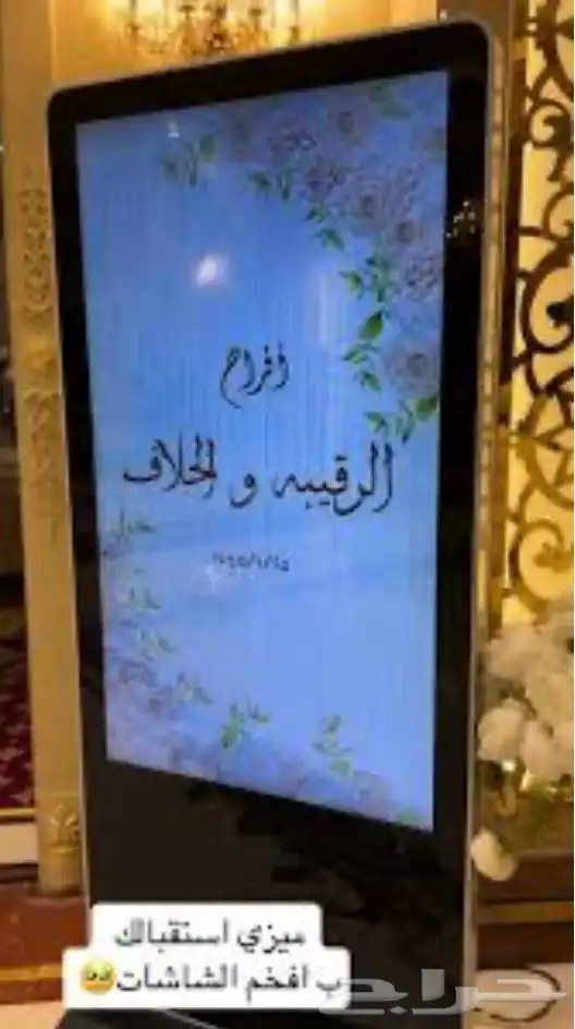شاشات ترحيبية وإستقبال فخمة للمناسبات والحفلات 1
