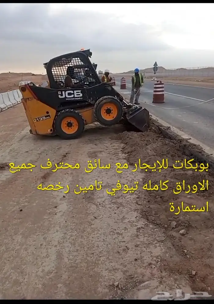 بوبكات للأيجار مع سائق هندي محترف اوراق كاملة 7