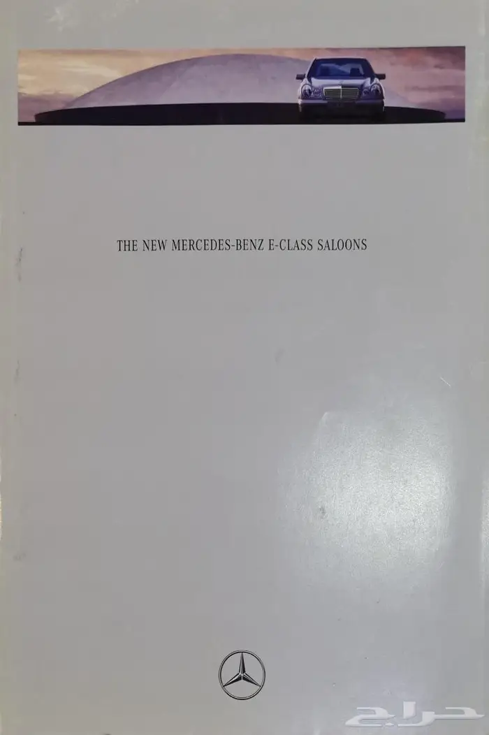 ( مباع ) كتالوج مرسيدس الفئة E موديل 1996 0