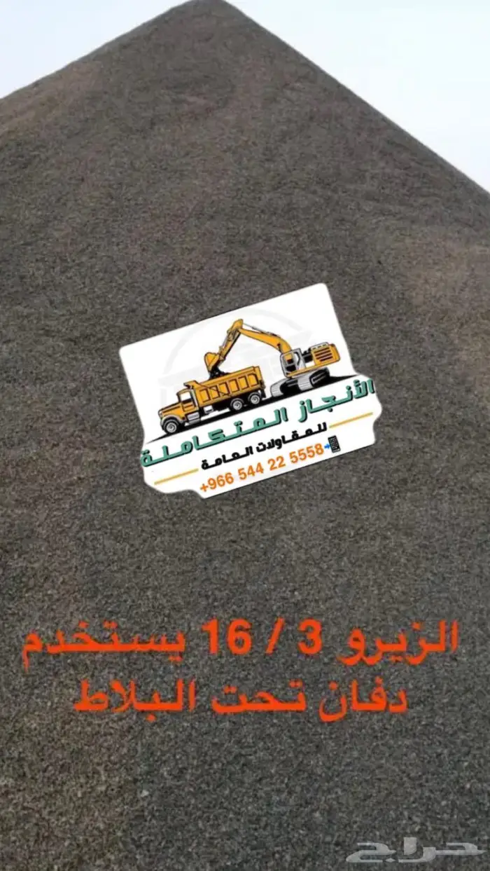 حفر وترحيل توريد وفرد ورص ودك 14