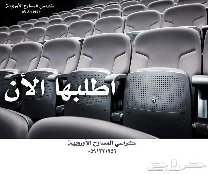كراسي أندية كراسي مسارح كراسي ملاعب كرسي مدرج مسرح وكراسي A1 14