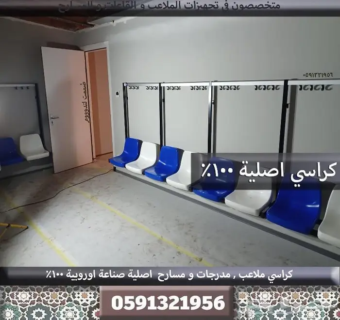 كراسي أندية كراسي مسارح كراسي ملاعب كرسي مدرج مسرح وكراسي A1 3