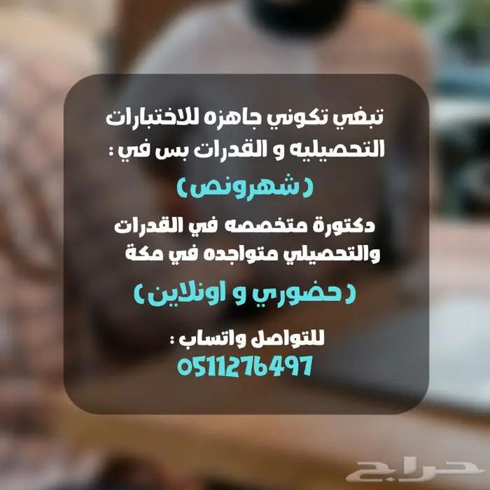 دكتوره متخصصة تحصيلي وقدرات فى مكه المكرمه 0