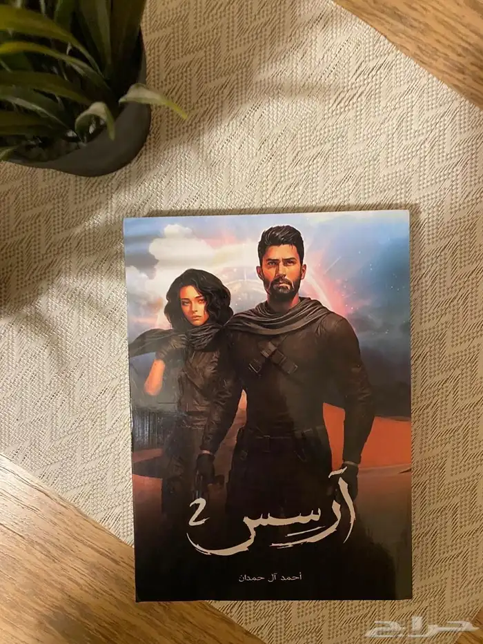 كتاب ارسس الجزء الثاني 0