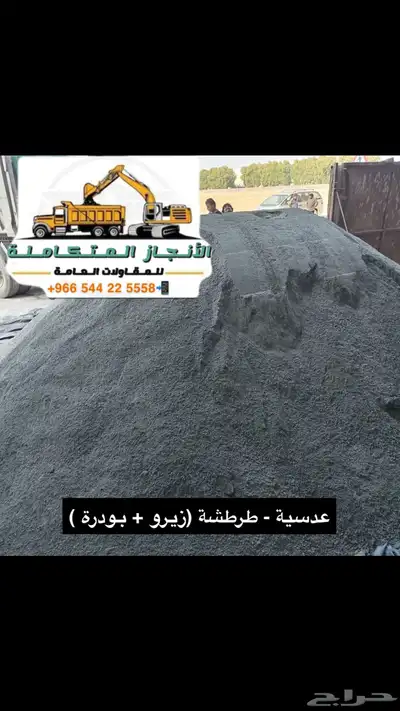 حفر وترحيل وتوريد وفرد ورص ودك 10