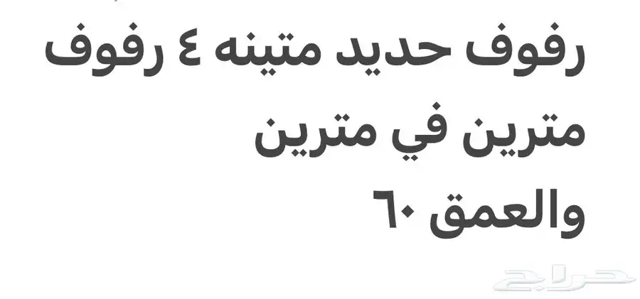 رفوف حديد 1