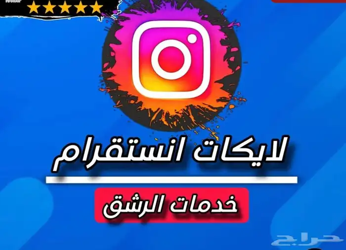 رشق لجميع الخدمات والبرامج مضمون 6