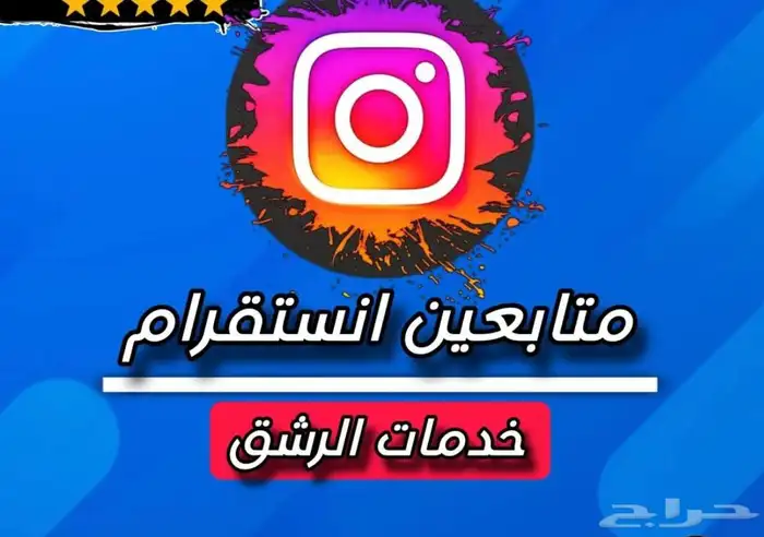 رشق لجميع الخدمات والبرامج مضمون 5