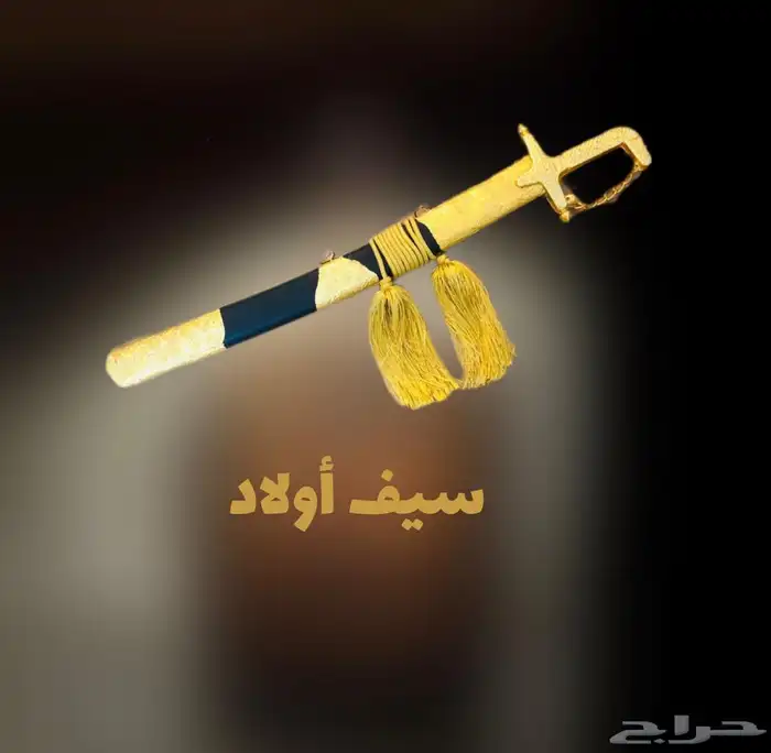 سيف اطفال مستلزمات اولاد تراثيه 6