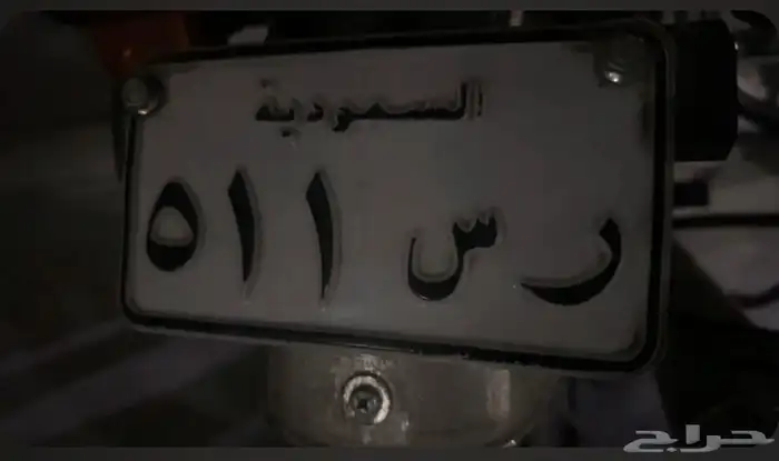 لوحه مميزه دراجه ناريه ( دباب ) 0