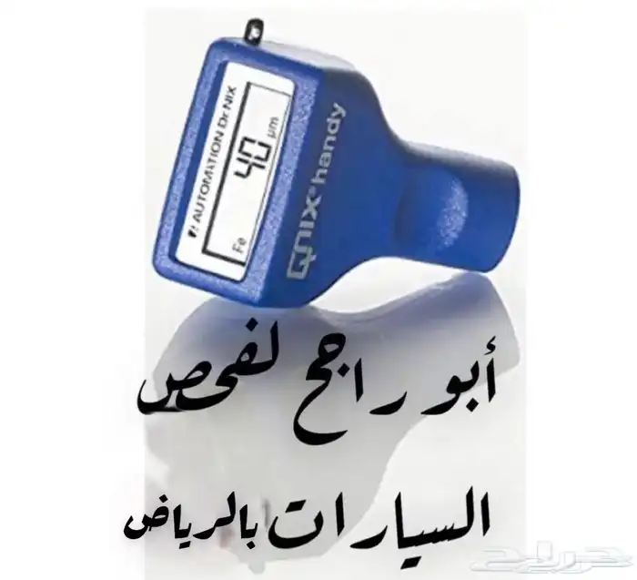 فحص سيارات الرياض قبل الشراء. 0