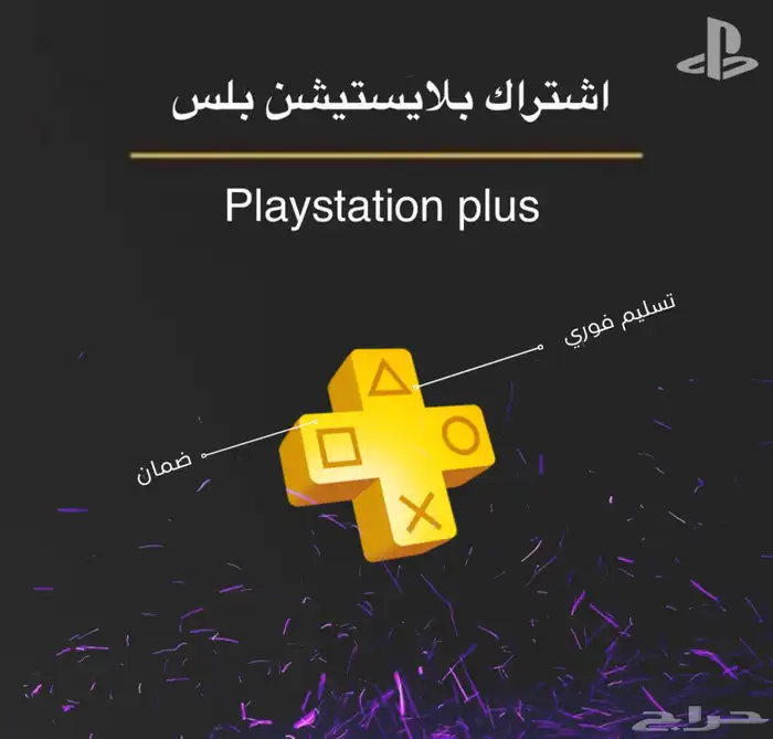 اشتراك بلايستيشن بلس رسمي لسوني 4 بارخص سعر 0