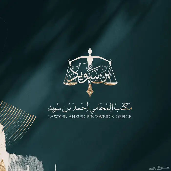 مكتب المحامي احمد بن سويد 18 سنه خبره 0