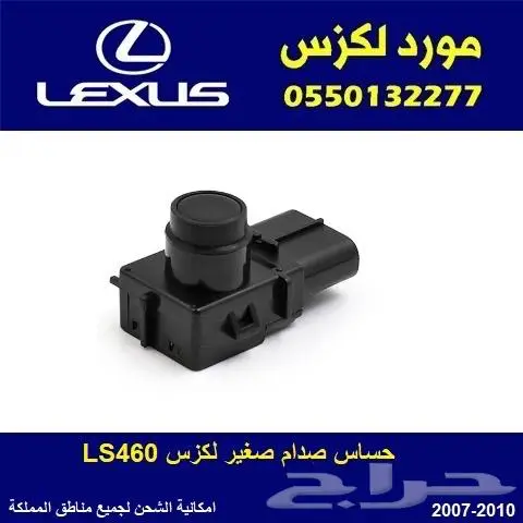 حساس صدام لكزس LS460 0