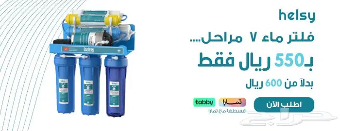 فلتر ماء 550 ريال 0