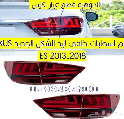 اسطبات خلفية ليد لكزس LEXUS ES 2013 0