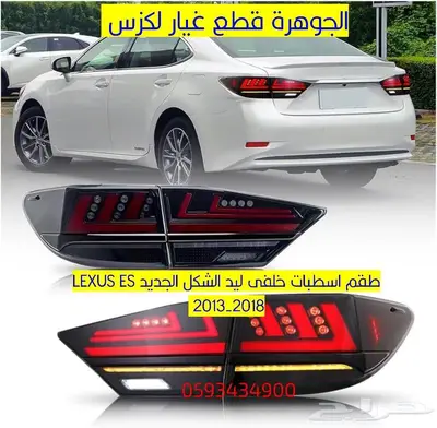اسطبات خلفية ليد لكزس LEXUS ES 2013 2