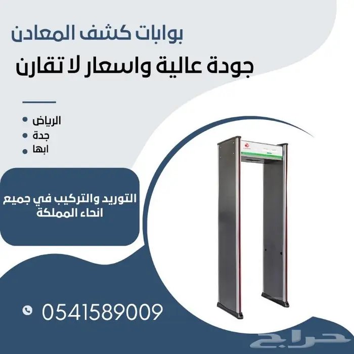 بوابات كشف المعادن وتفتيش الحقائب بأفضل جودة وأقل الأسعار 0