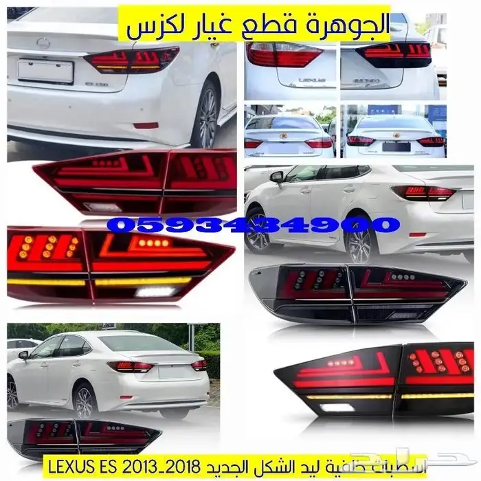 اسطبات خلفى ليد LEXUS ES 2013-2018 2