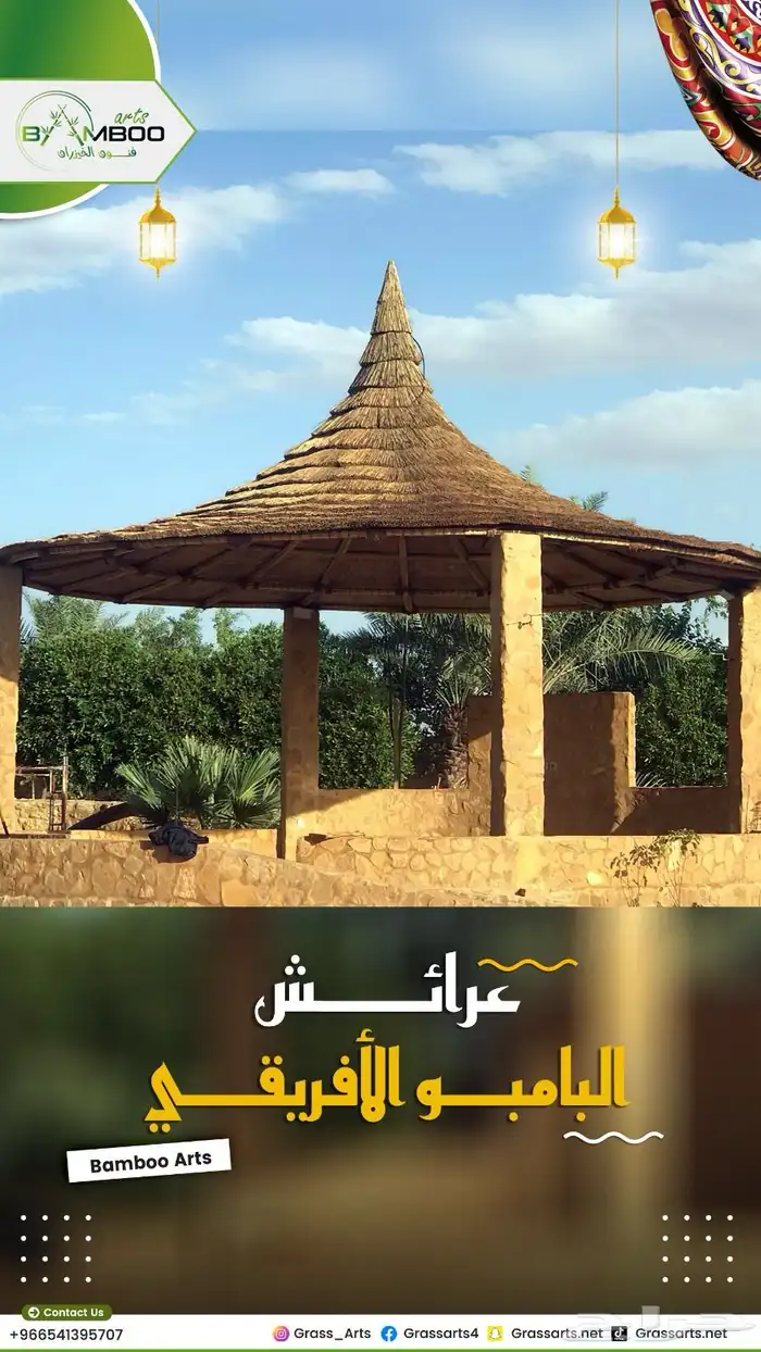 مظلات بامبو ديكورات بامبو خيزران قش أفريقي حصير اندونيسي 71