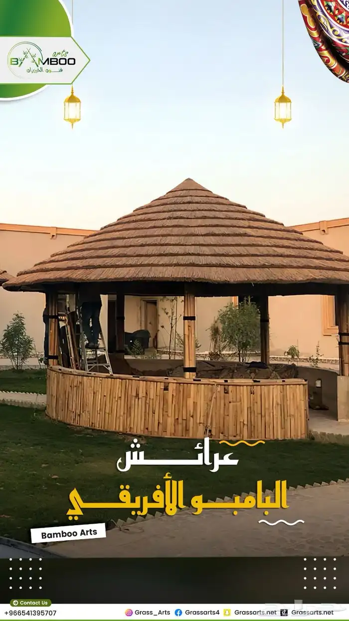 مظلات بامبو ديكورات بامبو خيزران قش أفريقي حصير اندونيسي 66
