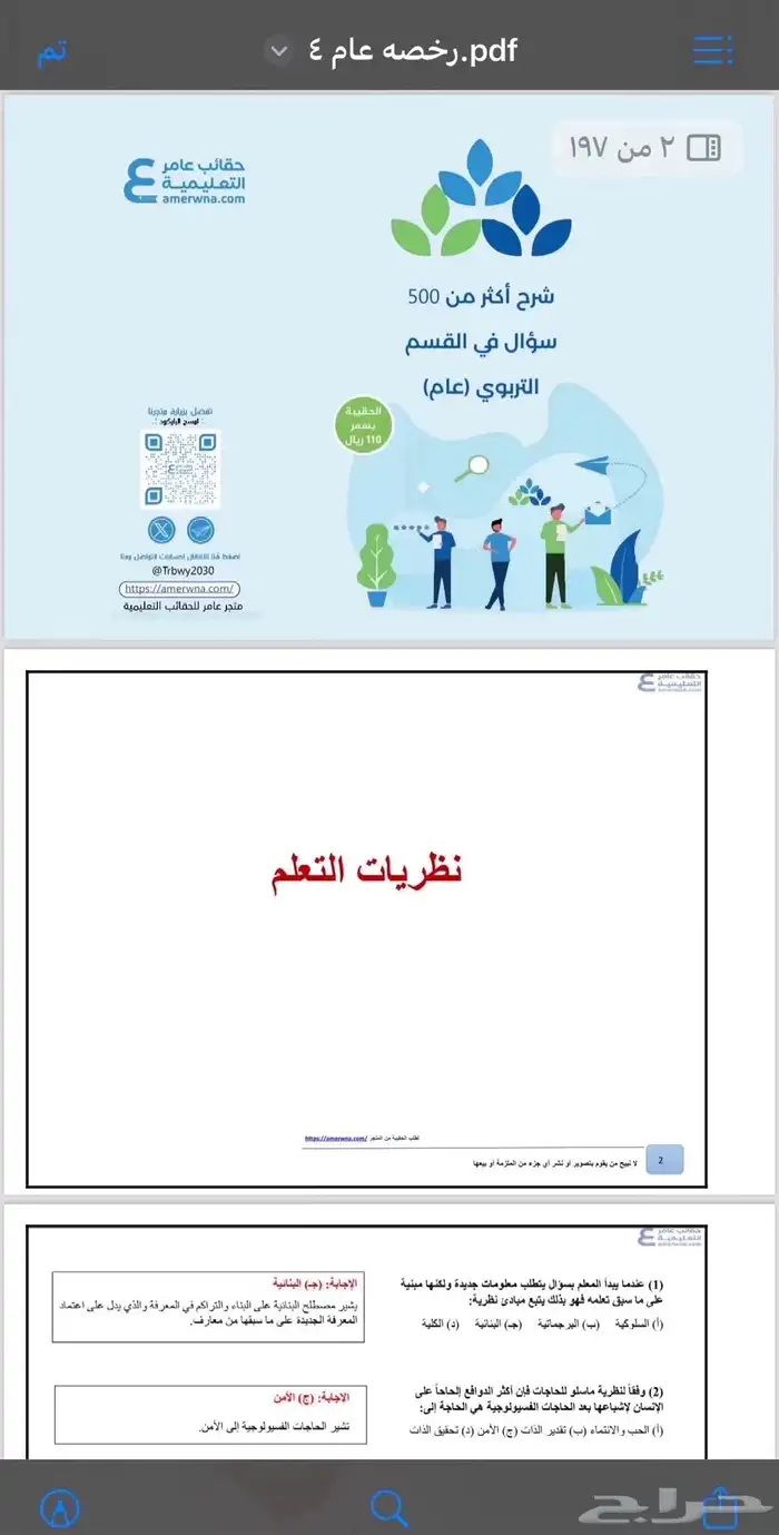 ملازم إختبار الرخصه المهنيه التربوي العام للمعلمين 3