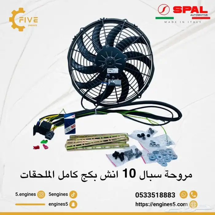 مروحة سبال 10 انش بكج كامل مع الظفيرة 0