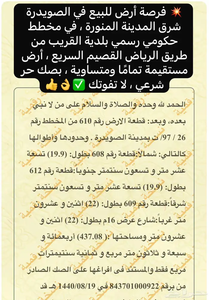 فرصة أرض للبيع الصويدرة بالمدينة 80 الف البيع سمح 1