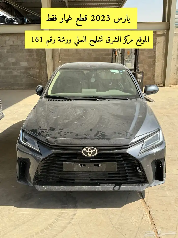 تشليح قطع غيار يارس مصدومه - 2023 0