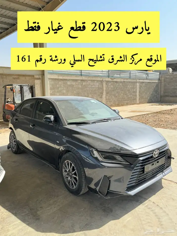 تشليح قطع غيار يارس مصدومه - 2023 2