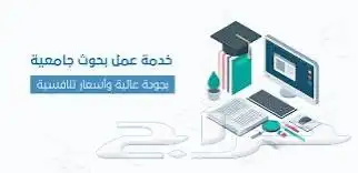 مشاريع التخرج ورسائل الماجستير والدكتوراه وحل الواجبات 2