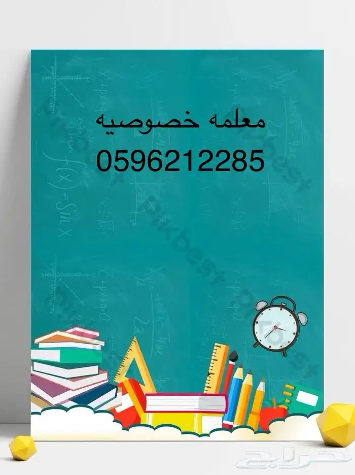 معلمه خصوصيه اليرموك المروج الخليج المونسيه 0