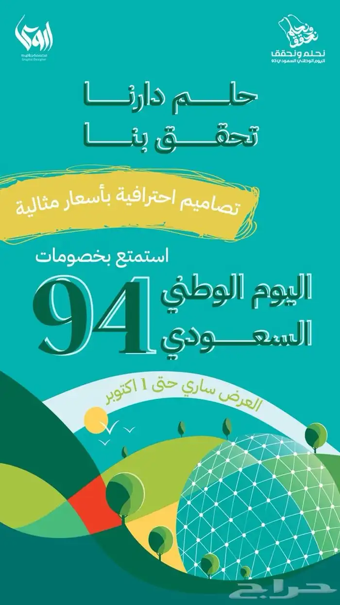 عروض باقات اليوم الوطني 94 0