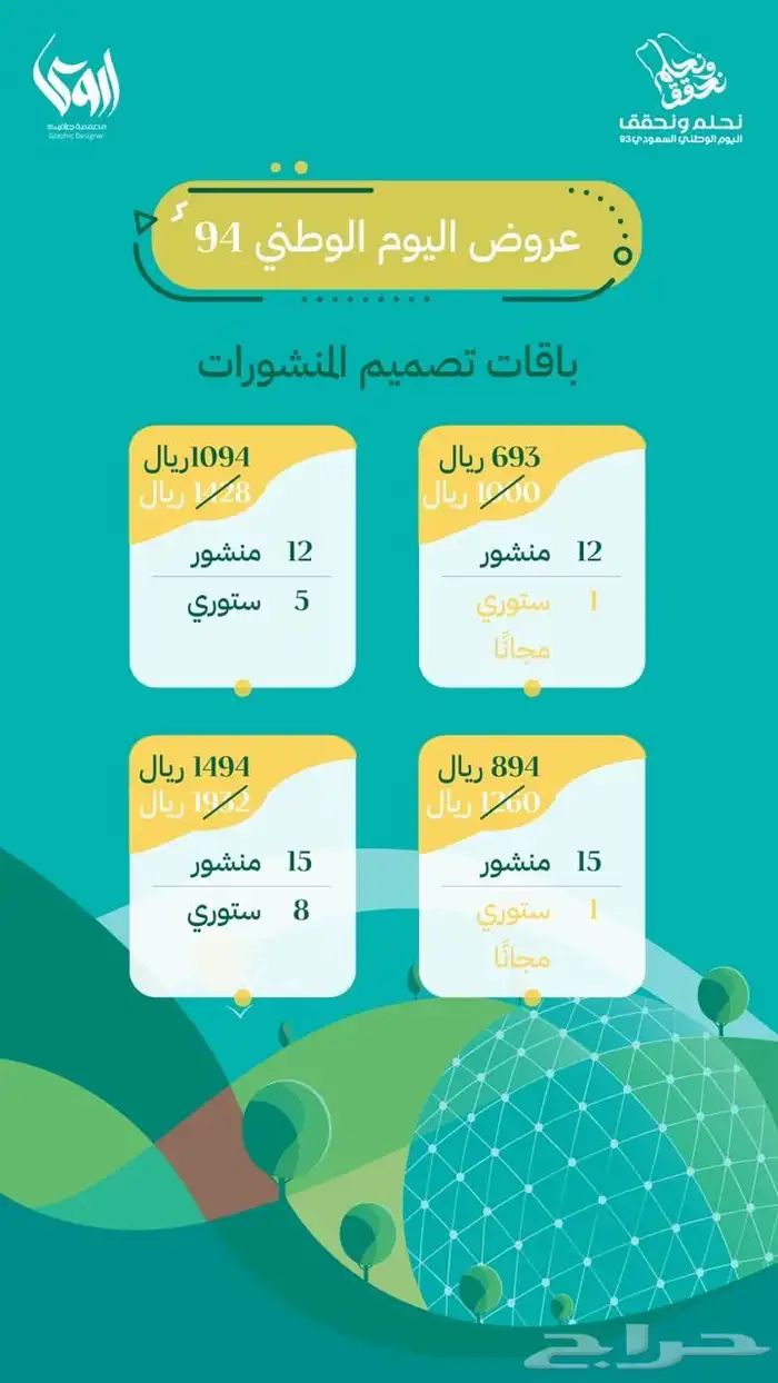 عروض باقات اليوم الوطني 94 1