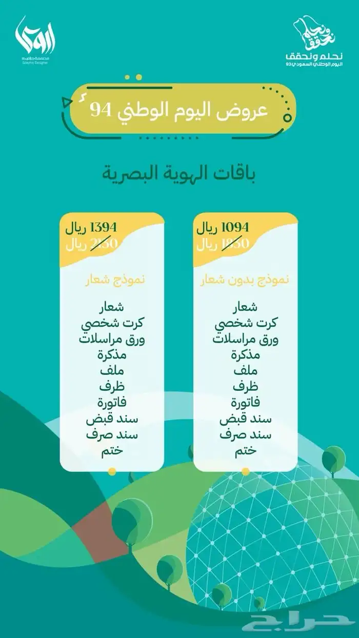 عروض باقات اليوم الوطني 94 4
