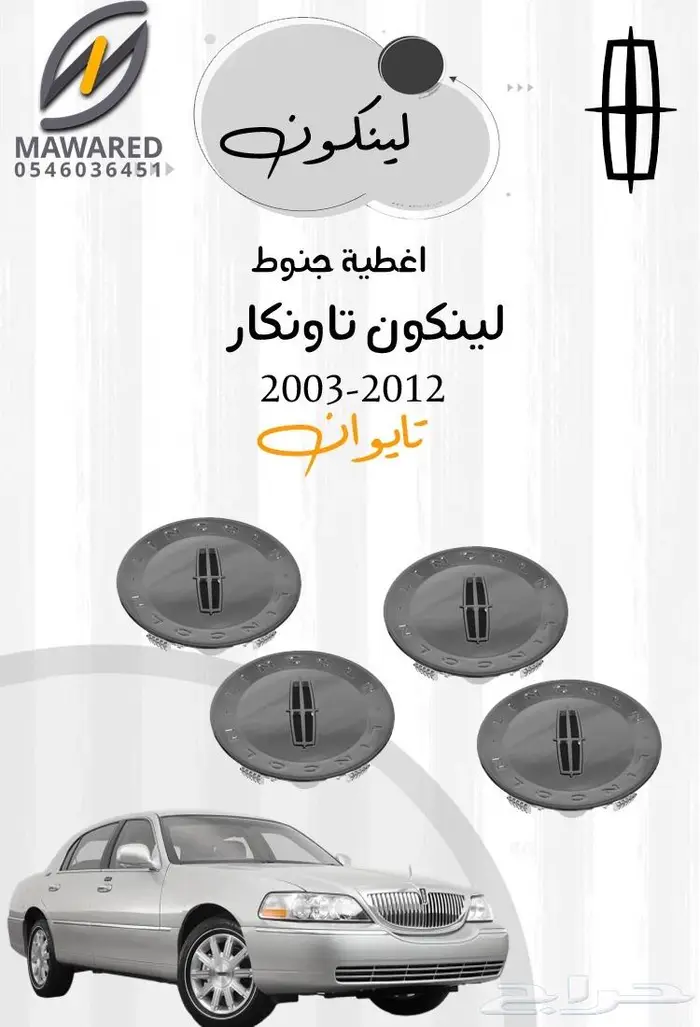 قطع غيار لينكون تاونكار 2010-2003 1