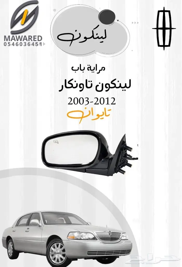 قطع غيار لينكون تاونكار 2010-2003 2