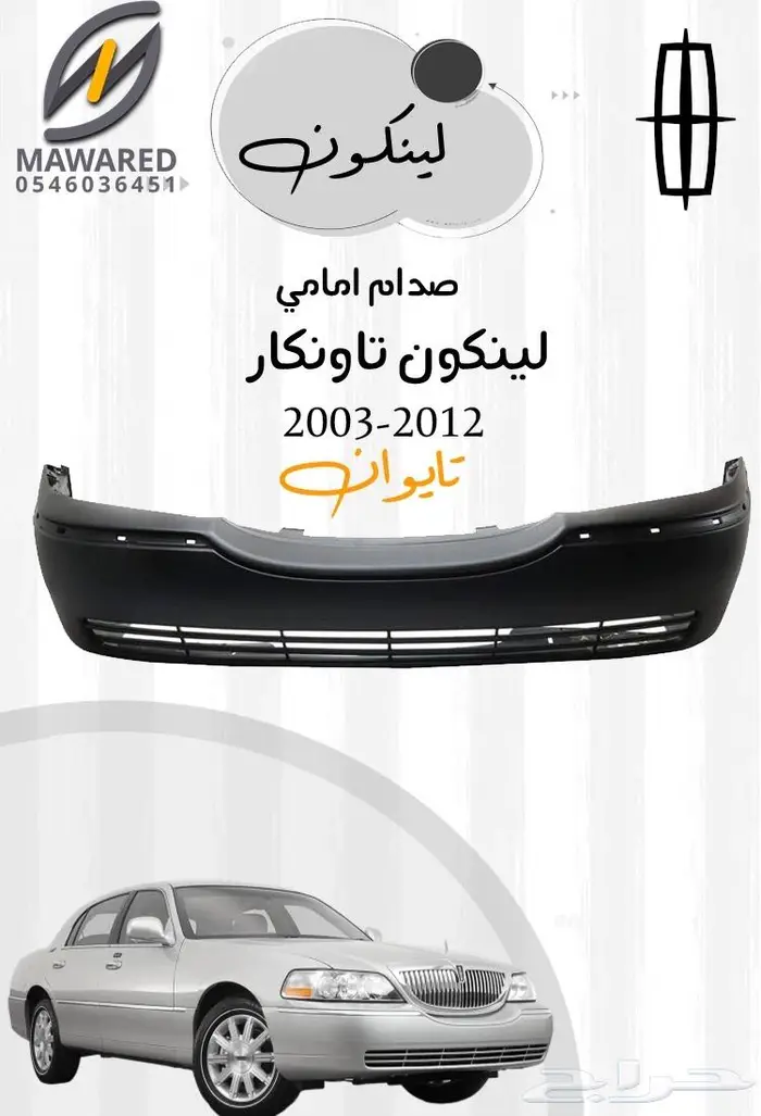 قطع غيار لينكون تاونكار 2010-2003 4