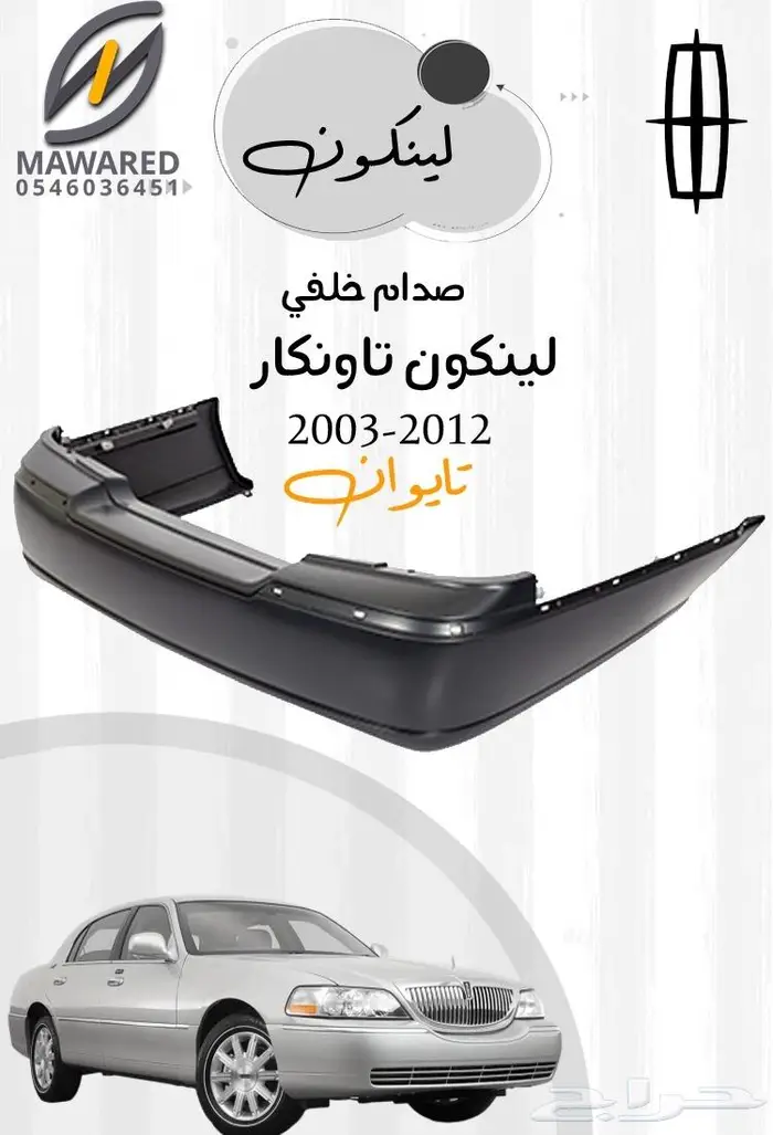 قطع غيار لينكون تاونكار 2010-2003 6
