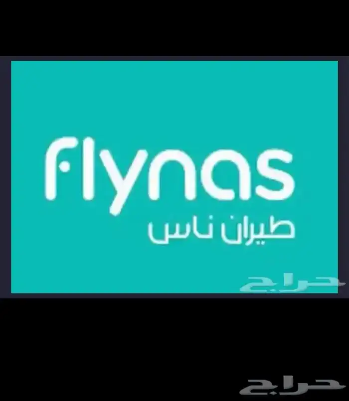 حجز طيران بأقل الأسعار 0