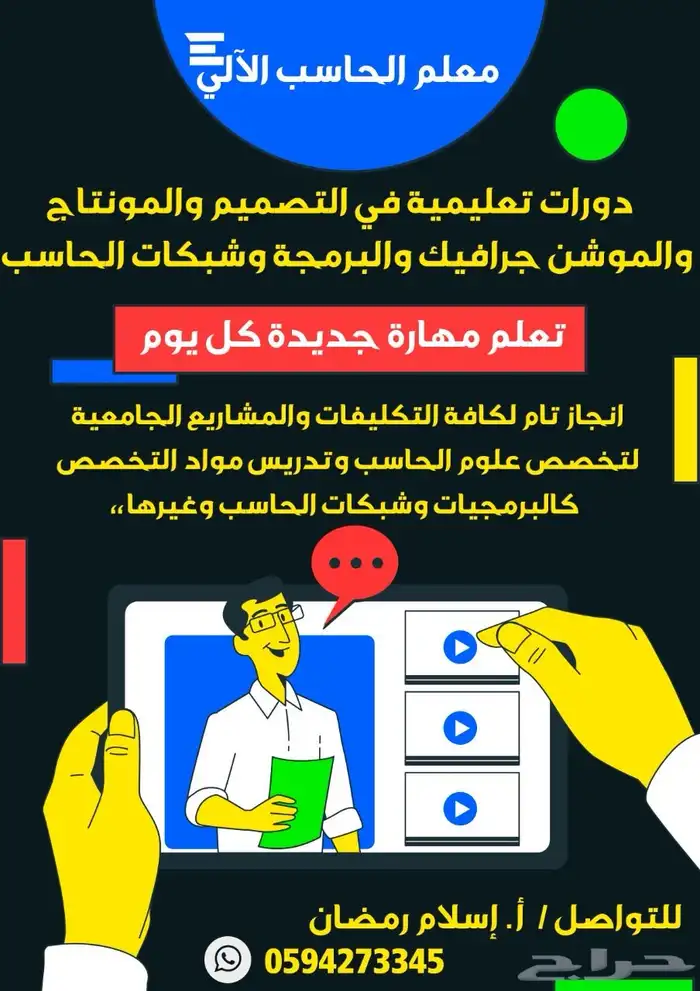 دكتور علوم وهندسة الحاسب والتقنية للتدريس والمشاريع 0