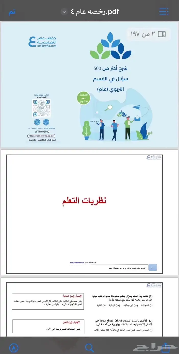 اختبار الرخصه المهنيه للمعلمين والمعلمات ملزمه 3