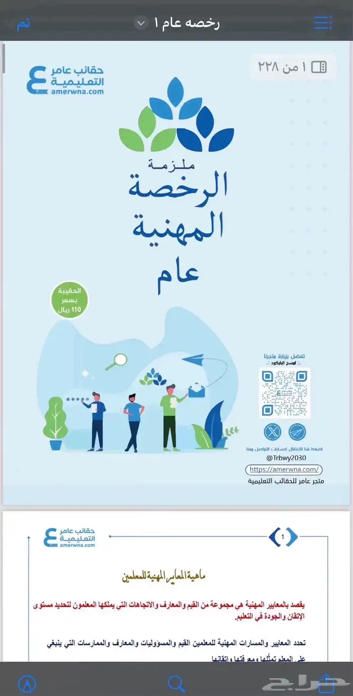 اختبار الرخصه المهنيه للمعلمين والمعلمات ملزمه 0
